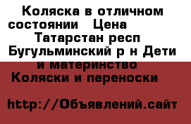 Коляска в отличном состоянии › Цена ­ 6 000 - Татарстан респ., Бугульминский р-н Дети и материнство » Коляски и переноски   